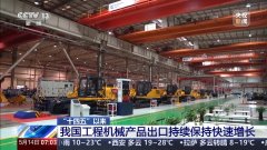 工程机械产物出口额160.66亿美元